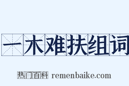 一木难扶组词是什么意思的图片